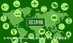 如何使用MetaMask钱包图标安