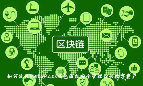 如何使用MetaMask钱包图标安全管理你的数字资产