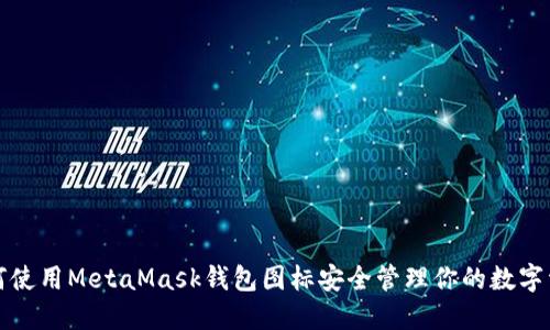 如何使用MetaMask钱包图标安全管理你的数字资产