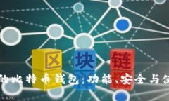 如何选择适合的比特币钱