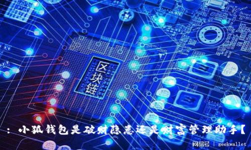 : 小狐钱包是破财隐患还是财富管理助手？