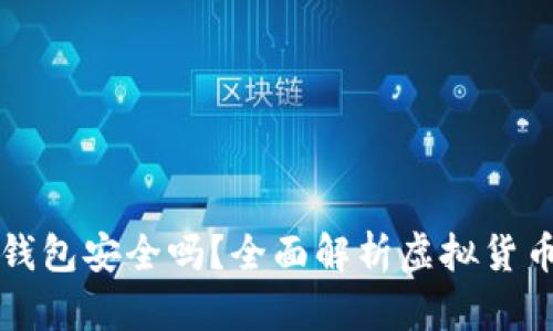 虚拟币钱包安全吗？全面解析虚拟货币安全性
