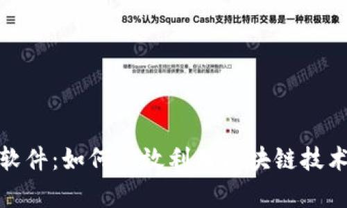 小狐钱包挖矿软件：如何高效利用区块链技术实现财富增值