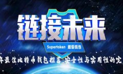 2023年最佳比特币钱包推荐