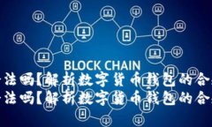 小狐钱包合法吗？解析数
