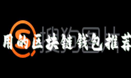比较常用的区块链钱包推荐与分析