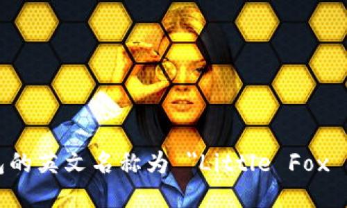 小狐钱包的英文名称为 