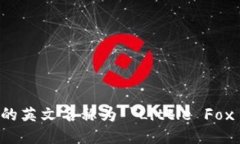 小狐钱包的英文名称为 ＂