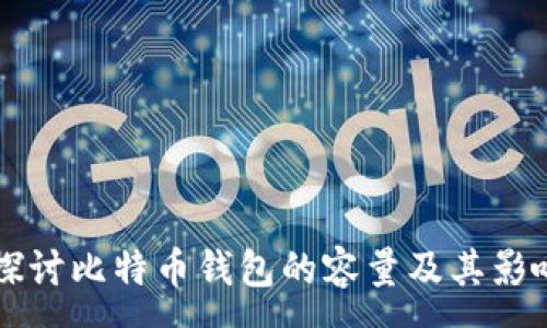 :
深入探讨比特币钱包的容量及其影响因素