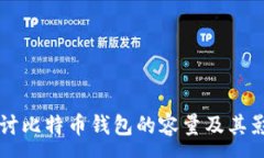 :深入探讨比特币钱包的容