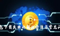 小狐钱包下载失败的解决