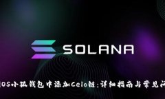 如何在iOS小狐钱包中添加