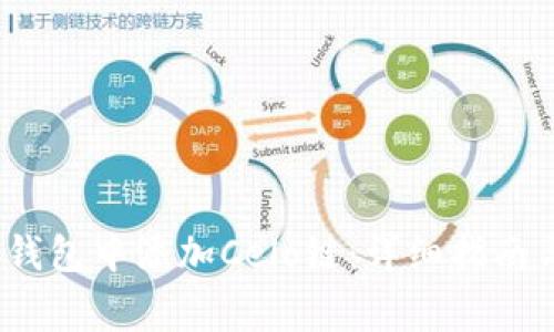 如何在iOS小狐钱包中添加Celo链：详细指南与常见问题解答