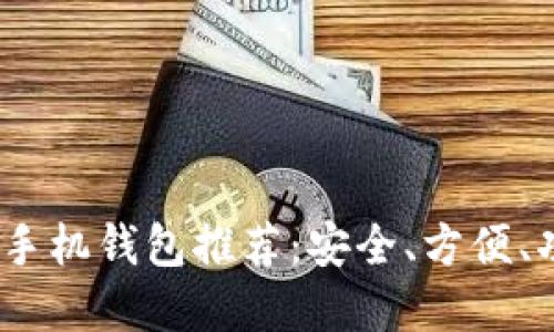 2023年虚拟币手机钱包推荐：安全、方便、功能全面的选择