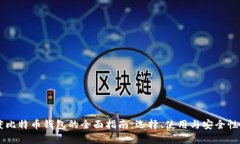 印度比特币钱包的全面指