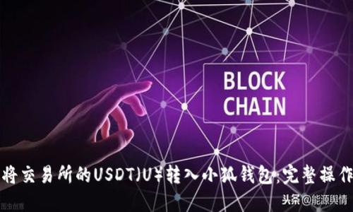 如何将交易所的USDT（U）转入小狐钱包：完整操作指南