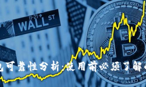 小狐钱包可靠性分析：使用前必须了解的优缺点