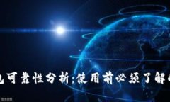 小狐钱包可靠性分析：使