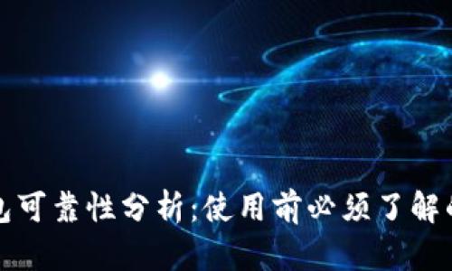 小狐钱包可靠性分析：使用前必须了解的优缺点