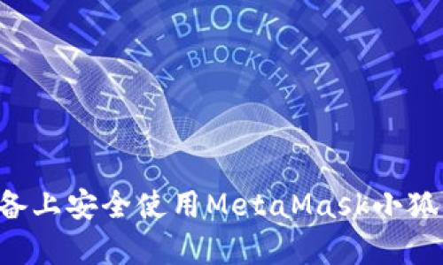 如何在安卓设备上安全使用MetaMask小狐钱包：全面指南