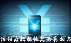 小狐钱包注销后数据恢复