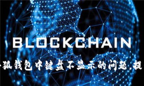 如何解决小狐钱包中键盘不显示的问题，提升用户体验