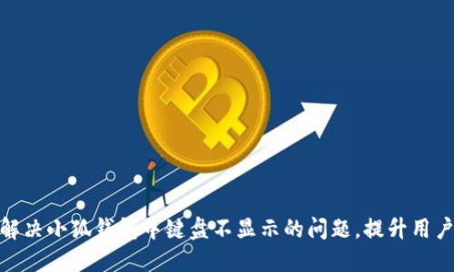 如何解决小狐钱包中键盘不显示的问题，提升用户体验