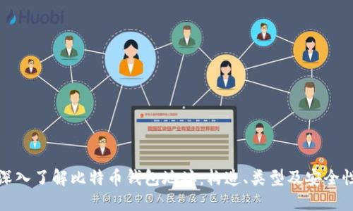 深入了解比特币钱包地址：构造、类型及安全性