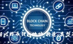 深入了解比特币钱包地址