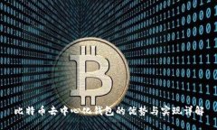 比特币去中心化钱包的优