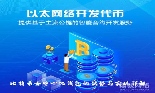 比特币去中心化钱包的优势与实现详解