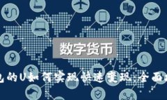 小狐钱包的U如何实现快速