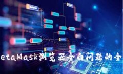 解决MetaMask浏览器全白问题