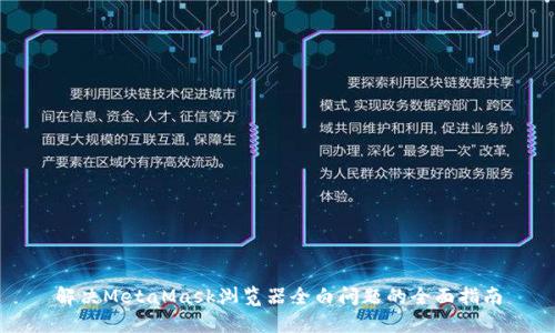 解决MetaMask浏览器全白问题的全面指南