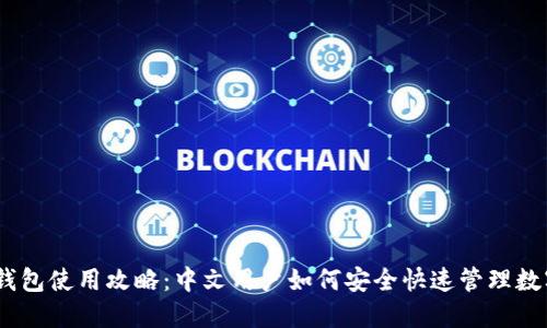 USDT钱包使用攻略：中文用户如何安全快速管理数字资产