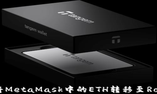 
如何将MetaMask中的ETH转移至Ronin链