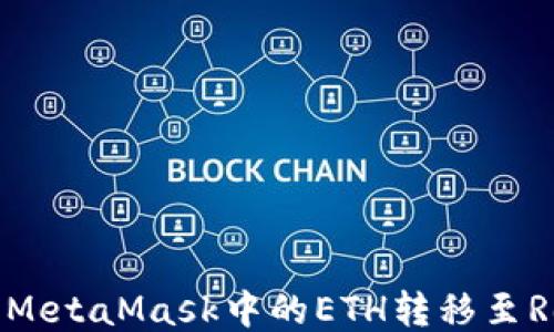 
如何将MetaMask中的ETH转移至Ronin链