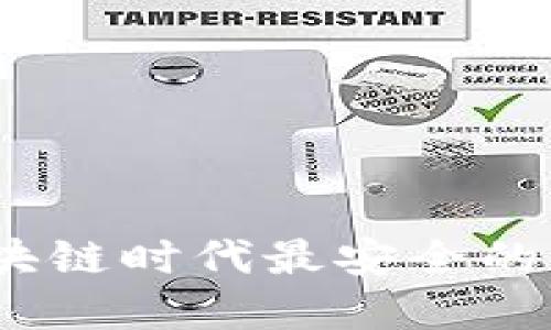 小狐钱包：区块链时代最安全的数字货币钱包