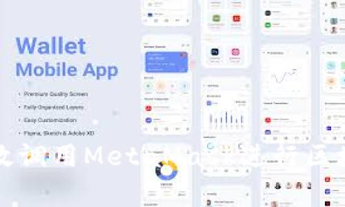 如何有效调用MetaMask进行区块链开发