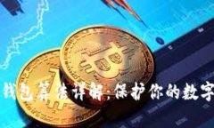 比特币冷钱包算法详解：
