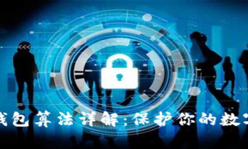 比特币冷钱包算法详解：保护你的数字资产安全