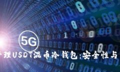 如何有效管理USDT混币冷钱