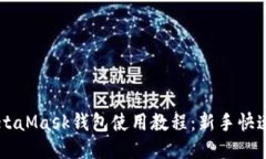 手机端MetaMask钱包使用教程