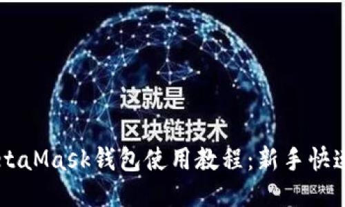 手机端MetaMask钱包使用教程：新手快速上手指南