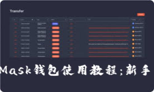 手机端MetaMask钱包使用教程：新手快速上手指南