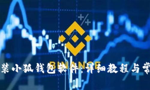 电脑如何安装小狐钱包软件：详细教程与常见问题解答
