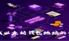 如何寻找以太坊钱包地址