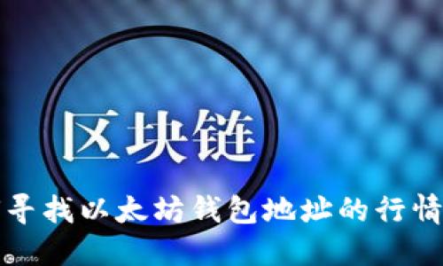 如何寻找以太坊钱包地址的行情信息