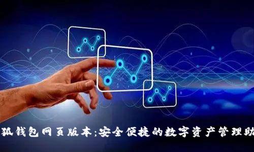 小狐钱包网页版本：安全便捷的数字资产管理助手
