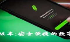 小狐钱包网页版本：安全